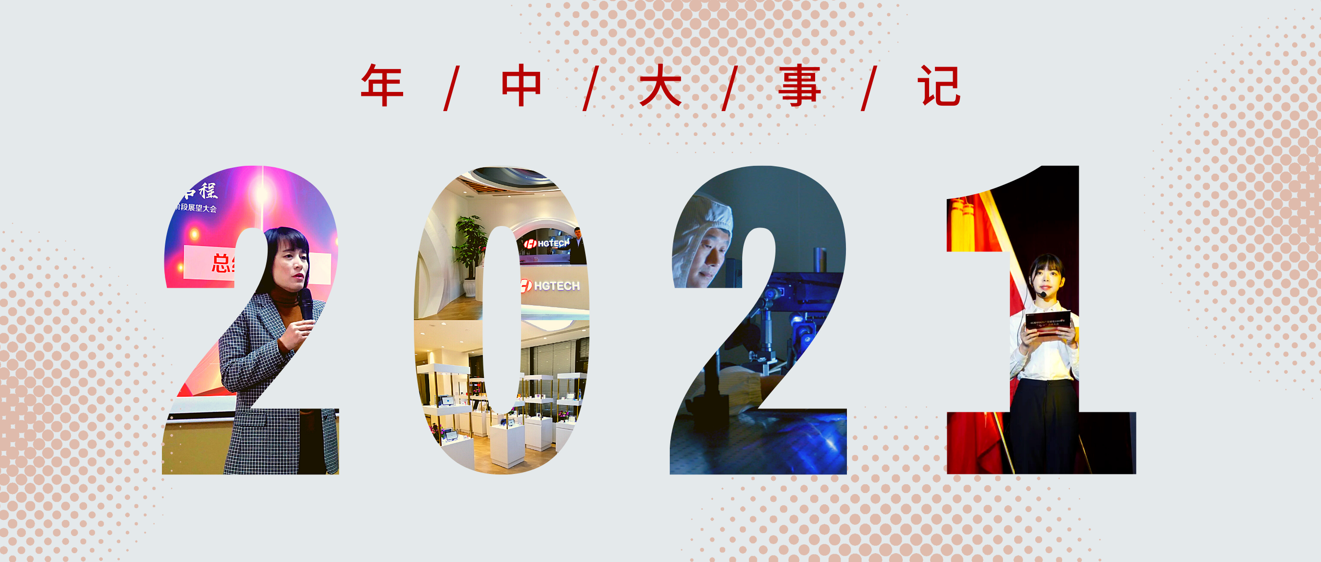 半載足跡，奮進(jìn)新階段