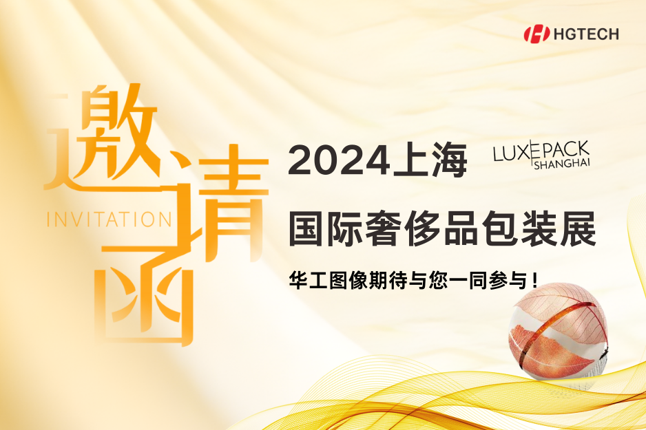 探索創(chuàng)新、可持續(xù)包裝新領(lǐng)地 | 華工圖像誠(chéng)邀您參加上海國(guó)際奢侈品包裝展