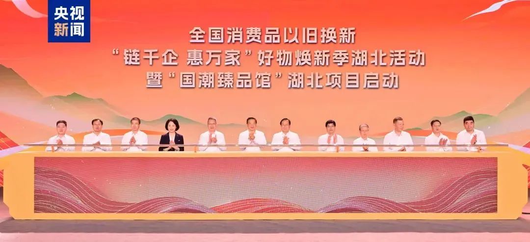 以光煥新，向“新”發(fā)力 | 華工科技參加全國(guó)消費(fèi)品好物煥新季湖北活動(dòng)
