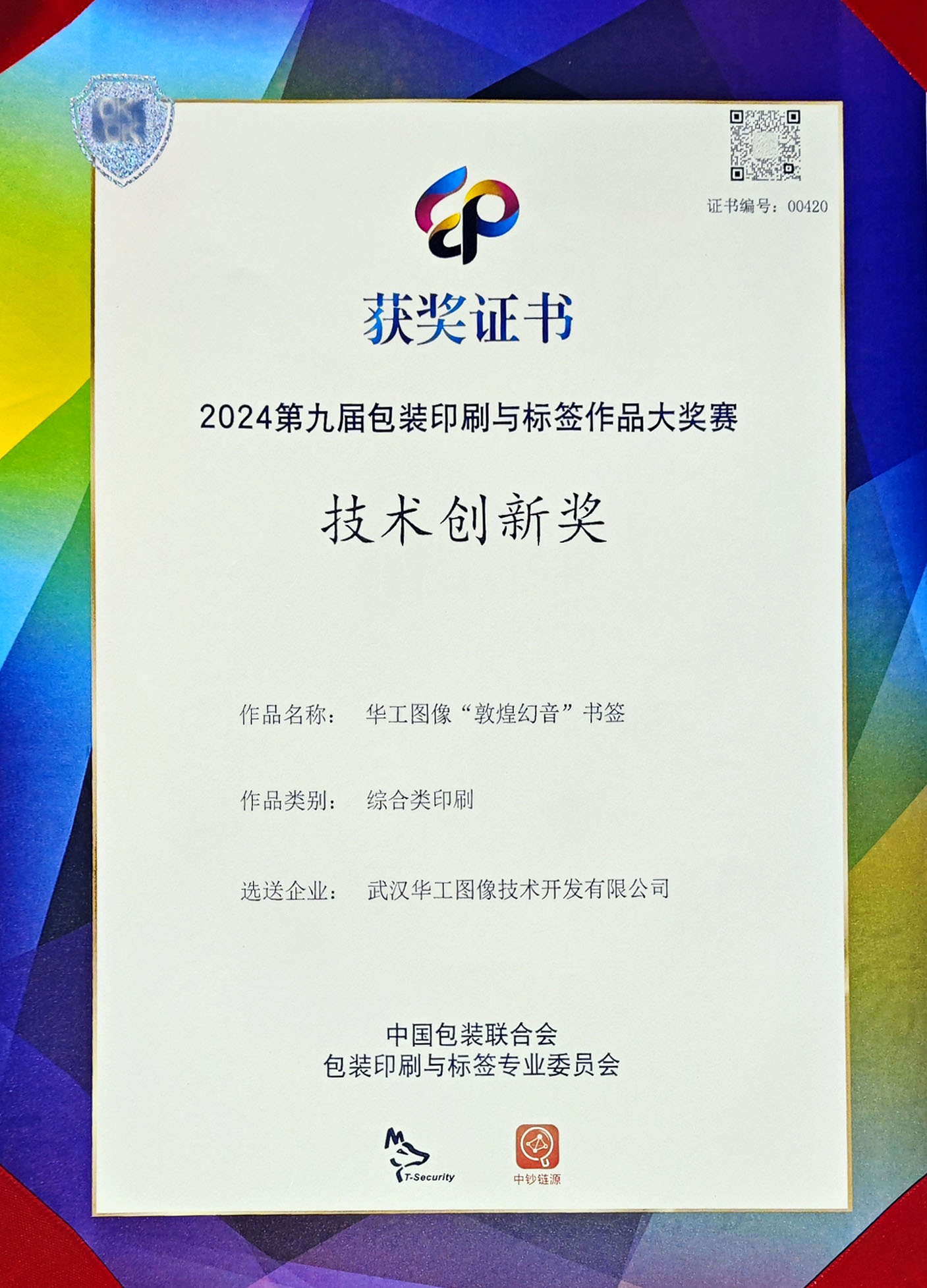 第九屆包裝印刷與標簽作品大獎賽技術創(chuàng)新獎